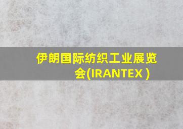 伊朗国际纺织工业展览会(IRANTEX )